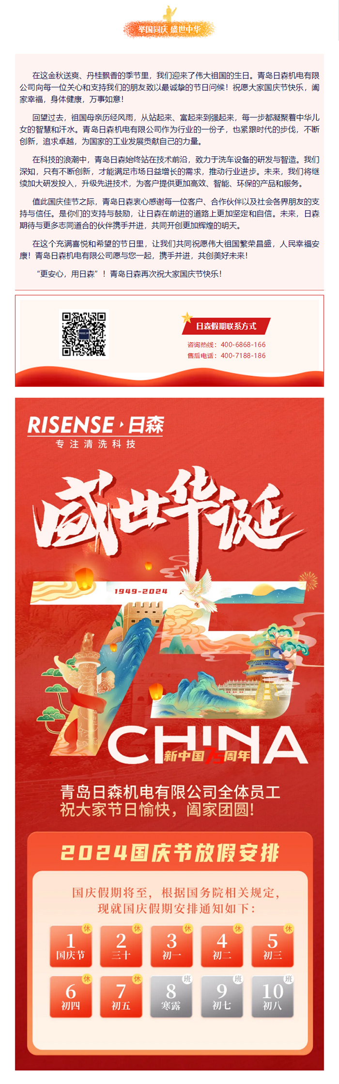輝煌國慶，共筑夢想新篇章 —— 攜手日森，慶盛世，啟未來！ 拷貝.png